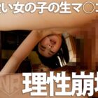 【画像+動画】 罪づくりなJ●が俺に中出しを求めてくる