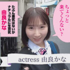 【画像+動画】 【合法じぽ】＃由良かな＃POV特化＃チョロくなーる＃ゴーグルなしでもVR気分【POV】生意気なメスガキにチョロくなる発情催●をかけたあと金玉空っぽになるまで滅茶苦茶種付けSEXした