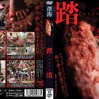 踏潰 CRUSH ダウンロード download