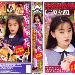 女子校生監禁凌● 鬼畜輪●4 三原夕香 ダウンロード download