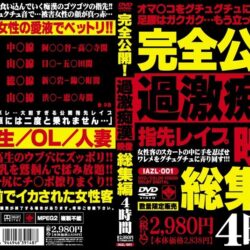 完全公開！過激痴●映像総集編 ダウンロード download