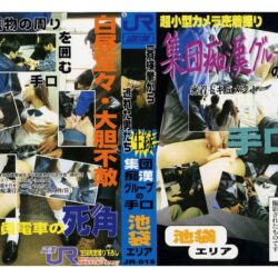 生録 集団痴●グループの手口 池袋エリア ダウンロード download