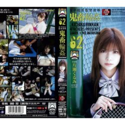 女子校生監禁凌● 鬼畜輪●62 片瀬くるみ ダウンロード download