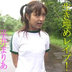 生き埋めレ●プ！ 平井まりあ ダウンロード download
